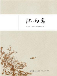 沐雨集/无语
