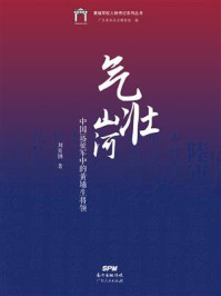 气壮山河/刘育钢