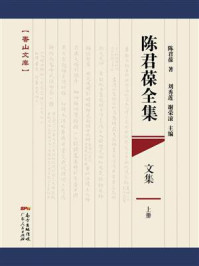 陈君葆全集(文集)/刘秀莲