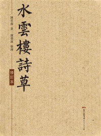 水云楼诗草/陈君葆
