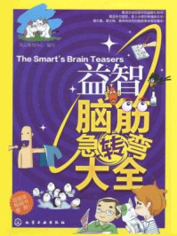 益智脑筋急转弯大全/李娟-mob/epub/azw3/pdf电子书免费下载/书单推荐16km电子书