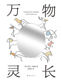 万物灵长/亚当·卢瑟福-mob/epub/azw3/pdf电子书免费下载/书单推荐16km电子书