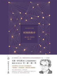 时间的秩序/卡洛·罗韦利-mob/epub/azw3/pdf电子书免费下载/书单推荐16km电子书