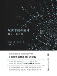 现实不似你所见/卡洛·罗韦利-mob/epub/azw3/pdf电子书免费下载/书单推荐16km电子书