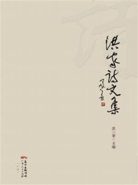 洪家诗文集/洪三泰