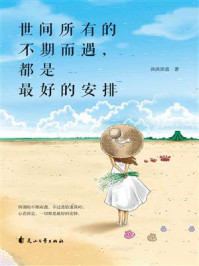 世间所有的不期而遇，都是最好的安排/淡淡淡蓝