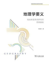 地理学要义:陆地表层系统研究的思维基础/宋长青-mob/epub/azw3/pdf电子书免费下载/书单推荐16km电子书