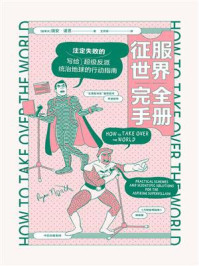 征服世界完全手册/瑞安·诺思-mob/epub/azw3/pdf电子书免费下载/书单推荐16km电子书