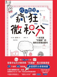 欢乐数学之疯狂微积分/本·奥尔林-mob/epub/azw3/pdf电子书免费下载/书单推荐16km电子书