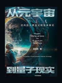 从元宇宙到量子现实:迈向后人类主义政治本体论/吴冠军-mob/epub/azw3/pdf电子书免费下载/书单推荐16km电子书