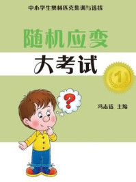 随机应变大考试/陈晓玉-mob/epub/azw3/pdf电子书免费下载/书单推荐16km电子书