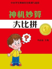 神机妙算大比拼/陈晓玉-mob/epub/azw3/pdf电子书免费下载/书单推荐16km电子书