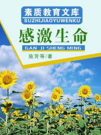 素质教育文库_感激生命/施芳等-mob/epub/azw3/pdf电子书免费下载/书单推荐16km电子书