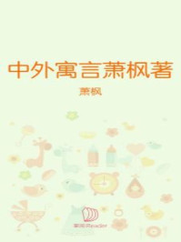 中外寓言/萧枫-mob/epub/azw3/pdf电子书免费下载/书单推荐16km电子书