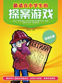 最适合小学生的探案游戏/张祥斌-mob/epub/azw3/pdf电子书免费下载/书单推荐16km电子书