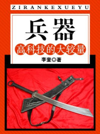 兵器:高科技的大较量/李奎-mob/epub/azw3/pdf电子书免费下载/书单推荐16km电子书