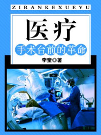 医疗:手术台前的革命/李奎-mob/epub/azw3/pdf电子书免费下载/书单推荐16km电子书