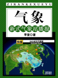 气象：新式气象站播报/李奎-mob/epub/azw3/pdf电子书免费下载/书单推荐16km电子书