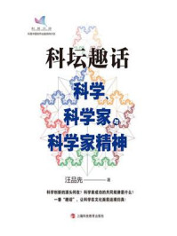 科坛趣话：科学、科学家与科学家精神/汪品先-mob/epub/azw3/pdf电子书免费下载/书单推荐16km电子书