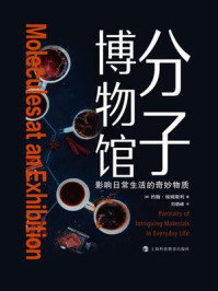 分子博物馆：影响日常生活的奇妙物质/约翰·埃姆斯利-mob/epub/azw3/pdf电子书免费下载/书单推荐16km电子书
