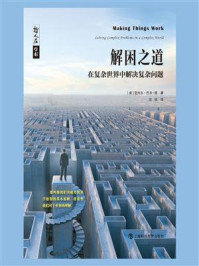 解困之道：在复杂世界中解决复杂问题/亚内尔·巴尔-扬-mob/epub/azw3/pdf电子书免费下载/书单推荐16km电子书