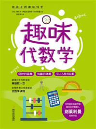 给孩子的趣味科学：趣味代数学/雅科夫·伊西达洛维奇·别莱利曼-mob/epub/azw3/pdf电子书免费下载/书单推荐16km电子书