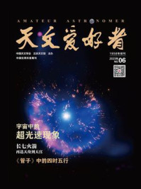 天文爱好者·2023年06月刊/天文爱好者杂志社-mob/epub/azw3/pdf电子书免费下载/书单推荐16km电子书
