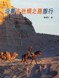 沿着古丝绸之路旅行/褚嘉祐-mob/epub/azw3/pdf电子书免费下载/书单推荐16km电子书