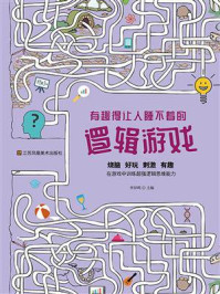 有趣得让人睡不着的逻辑游戏/李异鸣-mob/epub/azw3/pdf电子书免费下载/书单推荐16km电子书