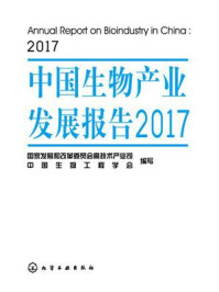中国生物产业发展报告·2017/国家发展和改革委员会高技术产业司-mob/epub/azw3/pdf电子书免费下载/书单推荐16km电子书