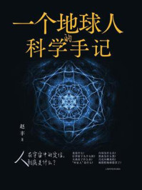一个地球人的科学手记/赵丰-mob/epub/azw3/pdf电子书免费下载/书单推荐16km电子书
