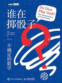 谁在掷骰子?不确定的数学/伊恩·斯图尔特-mob/epub/azw3/pdf电子书免费下载/书单推荐16km电子书