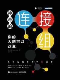 神奇的连接组：你的大脑可以改变/承现峻