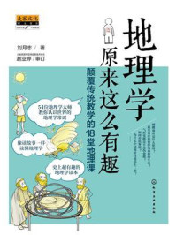 地理学原来这么有趣：颠覆传统教学的18堂地理课/刘月志