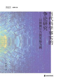 当代科学事实的争论研究：以探测引力波实验为例/张帆