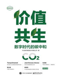 价值共生：数字时代的碳中和/华为数字能源技术有限公司