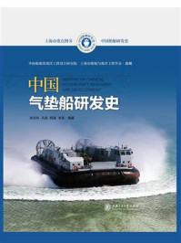 中国气垫船研发史/中国船舶及海洋工程设计研究院