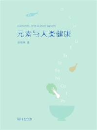 元素与人类健康/徐格林