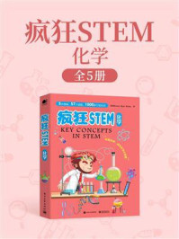 疯狂STEM·化学（全彩5册）/Brown Bear Books