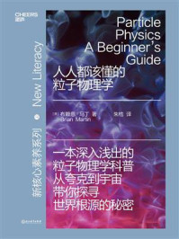 人人都该懂的粒子物理学/布赖恩·马丁
