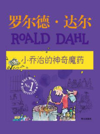 小乔治的神奇魔药/罗尔德·达尔