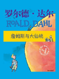 詹姆斯与大仙桃/罗尔德·达尔