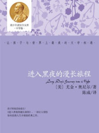 青少年诺贝尔文库:进入黑夜的漫长旅程/奥尼尔