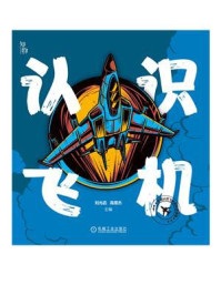 认识飞机/刘光启，高煜杰