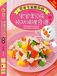 营养专家推荐的宝宝常见病预防调理食谱/《健康餐桌》编委会