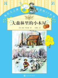 大森林里的小木屋/(美)劳拉·英格尔斯·怀德著,马爱农译