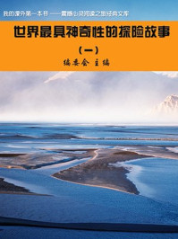 世界最具神奇性的探险故事（1）/《阅读文库》编委会