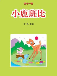 小鹿班比/萧枫