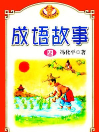 中华成语故事四/冯化平