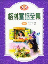 格林童话全集一:格林1/格林